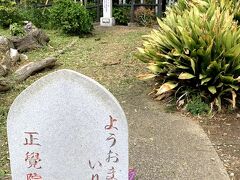 真言宗豊山派池證山正覚院鴛鴦寺に到着
裏参道から境内へ