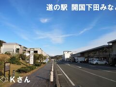 駅から15分弱で「道の駅 開国下田みなと」に着きました。

■道の駅 開国下田みなと
　http://www.kaikokushimodaminato.co.jp/