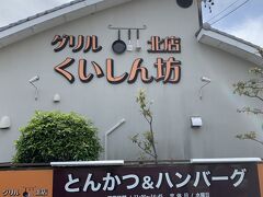 ジンジンする足をひきずりながらランチのお店へ（笑）
事前に調べてやってきたのは『グリルくいしん坊』。
７０オーバーのおとんの大好物はトンカツ！
４月がお誕生日だったのでランチをごちそうするわ、鰻かトンカツどっちがいい？って聞くと即答でトンカツって^^;