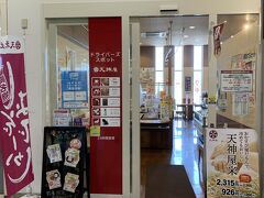 新名神浜松サービスエリアにあるドライバーズ スポット「天神屋」