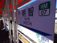 犬山駅で名鉄広見線に乗り、次の目的地、明智駅へ