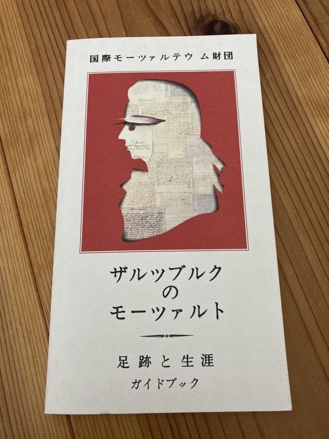 モーツァルトとザルツブルクガイドブック