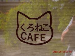 『縁起屋 古壺』の隣には『くろねこCAFE』https://ja-jp.facebook.com/kuronekocafekasamori/ があります。