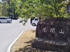 尾関山公園へ。
この旅行記の前の方で紹介した比熊山城跡についての解説板の内容をじっくり検討し、城跡へ行くことは止めた。
前日に安芸高田市にある毛利氏の郡山城跡の山を長時間歩き回った疲れが足腰に残っているので、無理をしないことにする。