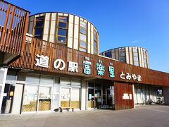 道の駅 富楽里 とみやま
保田小学校から車で１０分のところにありました