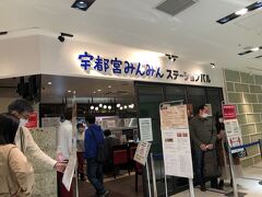 さらに南下する前に、やっぱり食べておきたい餃子…。
駅直結のホテルメッツに入っているみんみんステーションバルで頂きます！