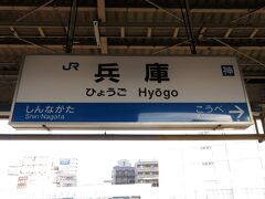 朝7時の兵庫駅。