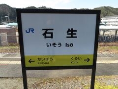 石生駅