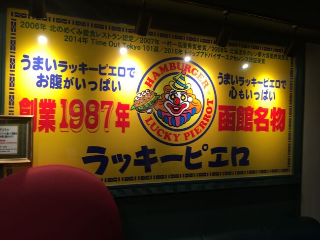 ホテルに入る前に前回食べ損ねたラッキーピエロへ。<br />夜は出歩きたくないからである。<br />テイクアウトしようか悩んだが<br />軽く食べていこうとなる。<br />どんだけ食べるのか？<br />うーん。リピートは...