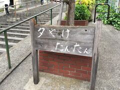 夕やけだんだん。名前が可愛い。