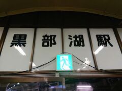 ダムを渡り黒部湖駅に入ります。