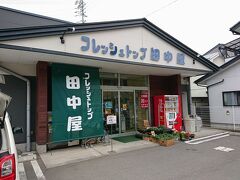 フレッシュトップ田中屋