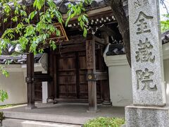 金蔵院。
予想以上に立派な山門。