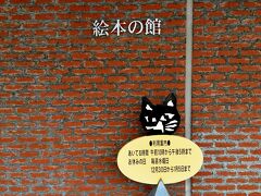 絵本の館にも行きました