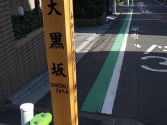 この大法寺前の通りを大黒坂といいます。

大黒天をまつっていることが由来となっています。
