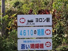 国鉄時代に設置されたヨロン駅があるというので行ってみました。