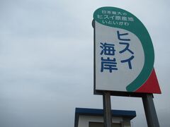 「ヒスイ海岸」