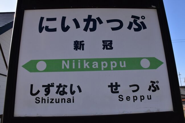 日高本線各駅停車の旅（新冠・日高三石間）2021～青空が美しいけど淋し