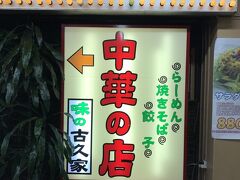 味の古久家 藤沢店