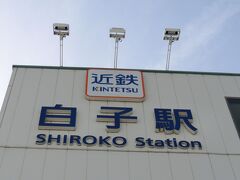 白子駅です。「しろこ」これまた読み間違えそうな･･

甲賀→柘植→亀山→津→白子と細かく乗り継いできました。