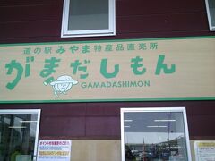 最後に「道の駅みやま」を訪れ、まずは農産物直売所へ。