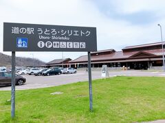 知床五湖を後にして、前々回の北海道旅行の時にも立ち寄った、道の駅うとろ・シリエトクへ。