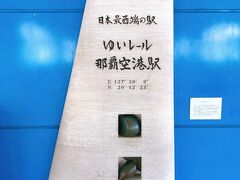 私鉄も含め、那覇空港駅は日本最西端の駅だそうです。