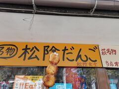 松下村塾エリアを廻った後最後に松陰食堂で「松陰だんご」を買って食べ、近くの土産物屋で「夏蜜柑の丸漬け」や地ビール「ちょんまげ」など購入。
