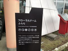 フローラルドームふらら