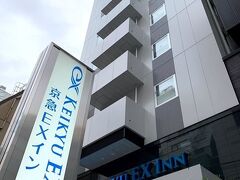 今夜の宿「京急EXイン 浜松町・大門駅前」
