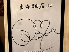 新亜飯店に行きたかったンだけど…
予算の都合上、こちら「東海飯店」へ(＾＾；；
店内には芸能人のサインが沢山！
大好きなトリンドルさんのサインもあった(＾＾)