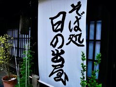 そうして、ディナーの時間になり、日の出屋さんに行きましたが、本日は１５時で終了との事。
・・緊急事態宣言の影響なのか？それとも土地柄、ディナーの営業をしてもさほど儲からないのからなのか？

どっちにしても、最近のパパの食べログのヒット率はとっても低いです。。（笑）