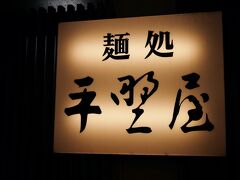 と、言う事で気を取り直して、今度は平野屋さんに♪