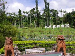 東南植物楽園