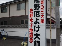 本日一番の目的である「佐野厄よけ大師」に到着！