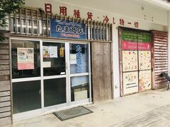 黒島到着後、雨はやんでいたので、とりあえずたま商店へ