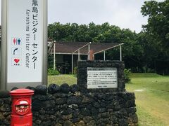 お宿の目の前に、島の暮らしや海等を紹介する施設