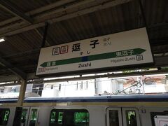 ４月１５日午後。
ＪＲ横須賀線逗子駅。