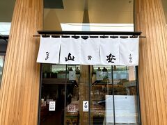 帰路、お土産に干物を買いに「山安のターンパイク店」に寄りました。リニューアルして前の面影がなくなってビックリ!!
定員さんに聞くと1年ほどたっていますといわれ、そんなに来てないのですね。