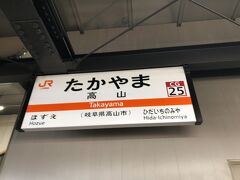 　高山駅停車、高山駅で前方に4両増結作業のため11分間停車します。