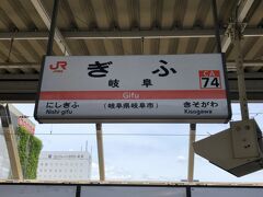 岐阜駅