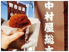 中村屋総本舖
嵐山駅から徒歩5分
メンチカツ、300円
いつもコロッケばっかりだったけど、初めてのメンチカツは美味しすぎました(*´艸｀*)
もはや肉です！