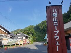 さらに歩いて行くと、八幡山へのロープウェイが有りました。八幡山城跡には興味が無いのですが「山頂からは近江八幡を一望できて、琵琶湖も見える」という口コミを読んで、心引かれます。