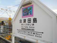 会津田島駅に到着。観光列車はおしまいで、塔のへつり駅に折り返します。