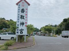 香取神宮の表参道まで駅からおよそ30分。