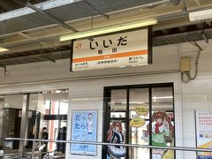 飯田駅に到着。
以前飯田に1～２年ほど住んでいた友人に「飯田に着いたよ」とメールしたのですが、なんと飯田に鉄道の駅があることを知らかなったことが判明！！
今年一番ビックリしました。
