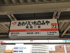 　尾張一宮駅で下車します。