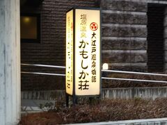 2日目
かもしか荘の施設をご紹介。