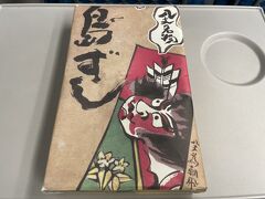 空港のアカコッコさんで予約して購入した島ずし。
10貫で1000円。帰りに食べました。