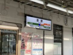 辰野に到着。
この列車は岡谷まで行きますが、JR東海管内はここで終わりです。